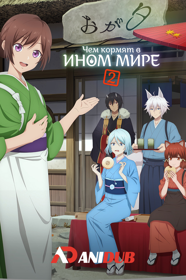 Чем кормят в ином мире